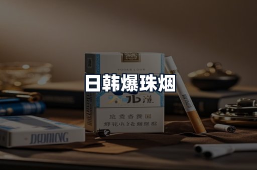 日韩爆珠烟