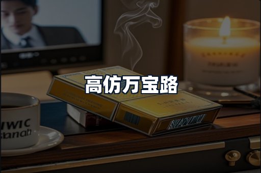 高仿万宝路