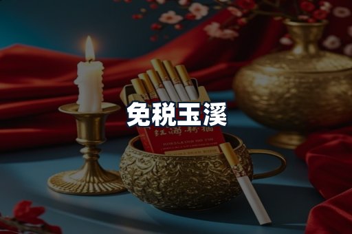 免税玉溪